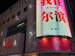 -远大购物中心(南岗店)