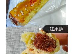 红果酥-宝圆斋清真糕点·蛋糕