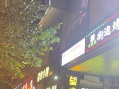 -望京小腰(北京总店)