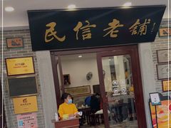 门面-民信老铺(华盖路店)