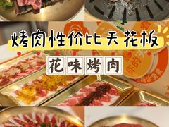 -花味·自助烤肉(雨花客厅店)