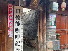 门面-田德能咖啡博物馆