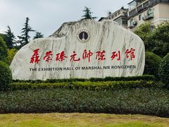 -聂荣臻元帅陈列馆