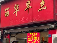 -丽华早点(大成路店)