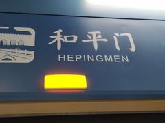 -和平门(地铁站)
