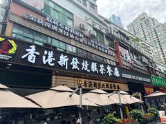 -香港新发烧腊茶餐厅(书城店)