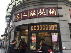 门面-长人馄饨铺(解放街店)