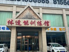 -健龙森俱乐部·游泳·健身·羽毛球综合体育馆
