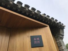 -春风习习