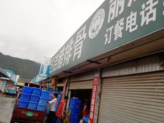 门面-钰洁腊排骨火锅