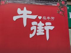 -牛街洪记小吃店(牛街店)