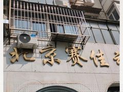 -北京赛佳动物医院