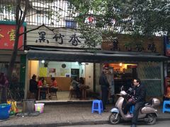 -黑竹香鸡(营和巷店)