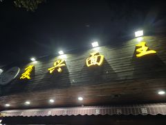 -复兴面王(河东路起源店)
