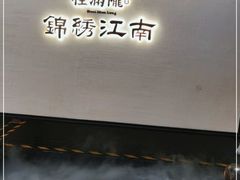 门面-桂满陇·锦绣江南(益田广场店)