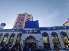 -元盛居(生态大街店)