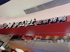 门面-青年公社烤鸭(宝杨宝龙广场店)