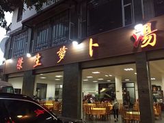 门面-荣生萝卜汤饭店