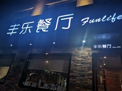 门面-丰乐餐厅·始于1999·本地老字号