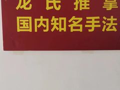 -龙脊堂龙氏推拿 整脊(陆家浜店)