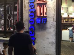 门面-蜜桃餐厅·古运河畔(南下塘店)