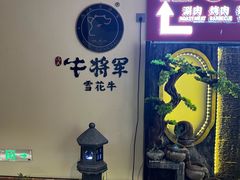 -牛将军•涮肉•烤肉(北京王府井·故宫店)