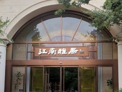 -江南雅厨(李公堤店)