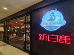 门面-新白鹿餐厅(百联中环店)