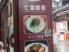 -七姐面馆