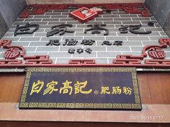-白家高记肥肠粉(总店)