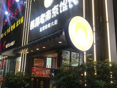 -韩萍老南京馄饨(河西万达店)