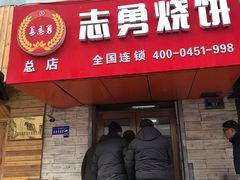 门面-姜志勇·志勇烧饼(总店)