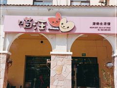 -喵汪宠物生活馆(涞坊路店)
