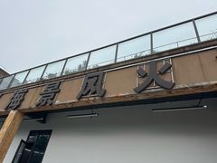 -邛海景风火盆烧烤(大石板古村二分店)
