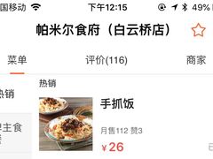 -帕米尔食府(白云观店)