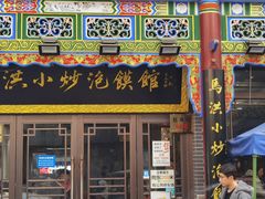 -马洪小炒泡馍馆(钟楼回民街店)