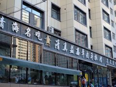 -清真·益鑫羊肉手抓馆(花园北街店)