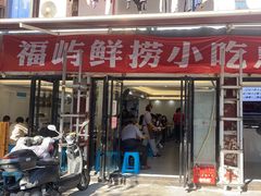 门面-福屿鲜捞小吃·捞化(福屿总店)