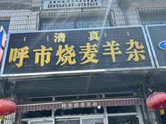 -呼市烧麦羊杂(幸福路店)