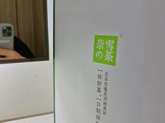 -奈雪的茶(大连新玛特店)