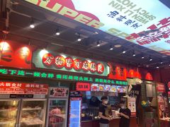 -文立新麻辣烫(合生汇21街区店)