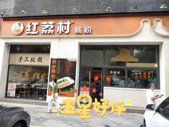 门面-红荔村肠粉(贝丽店)