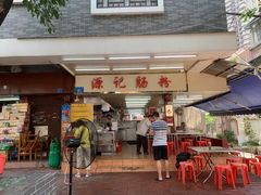 门面-源记肠粉(华贵路店)