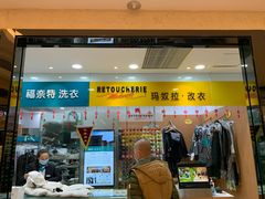 -福奈特洗衣·洗鞋·奢侈品护理(武汉国际广场店)