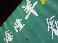 -鑫隆四季涮肉(八角畅游店)