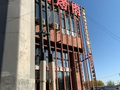 -郭记烤肉(正阳街店)