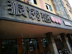 门面-狼诱惑(泰山大街店)