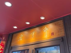 -老半斋(福州路店)