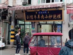 门面-刘信牛羊肉泡馍小炒(回民街店)