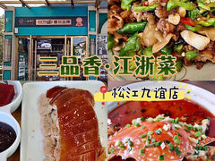 -三品香·江浙菜(松江九谊店)